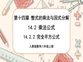 人教版数学八上14.2.2 完全平方公式（课件+教案+学案+练习）