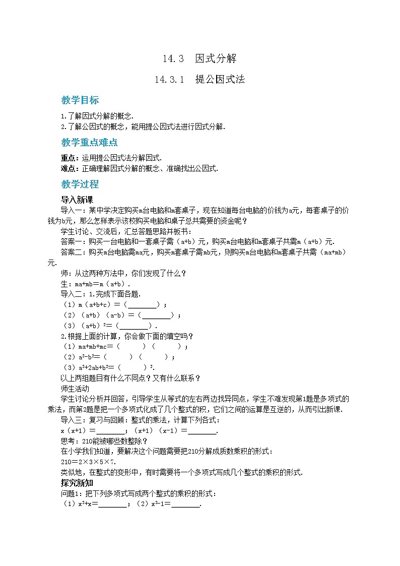人教版数学八上14.3.1 提公因式法（课件+教案+学案+练习）01