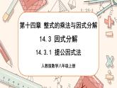 人教版数学八上14.3.1 提公因式法（课件+教案+学案+练习）