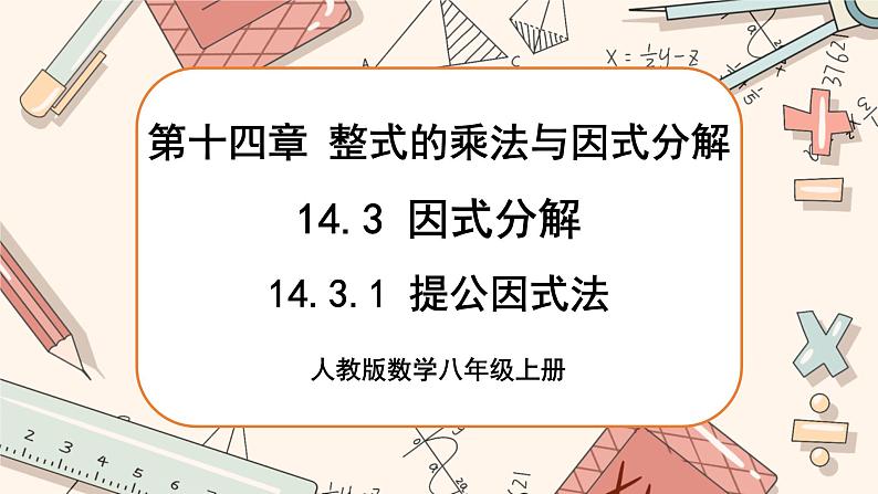 人教版数学八上14.3.1 提公因式法（课件+教案+学案+练习）01