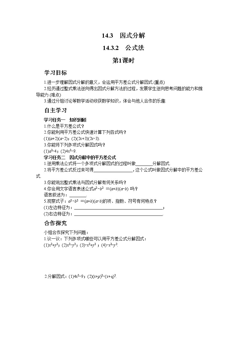 人教版数学八上14.3.2 公式法（第1课时）（课件+教案+学案+练习）01