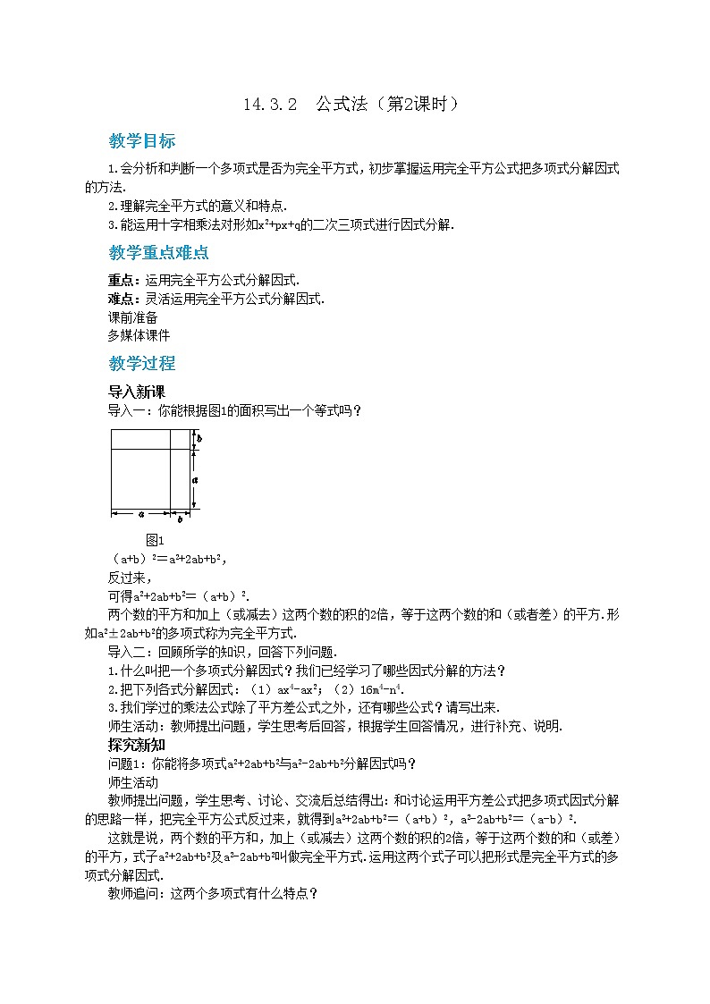 人教版数学八上14.3.2 公式法（第2课时）（课件+教案+学案+练习）01