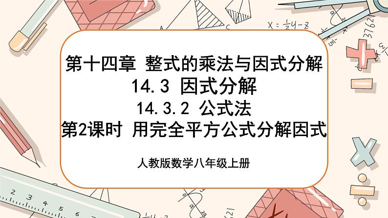 人教版数学八上14.3.2 公式法（第2课时）（课件+教案+学案+练习）01