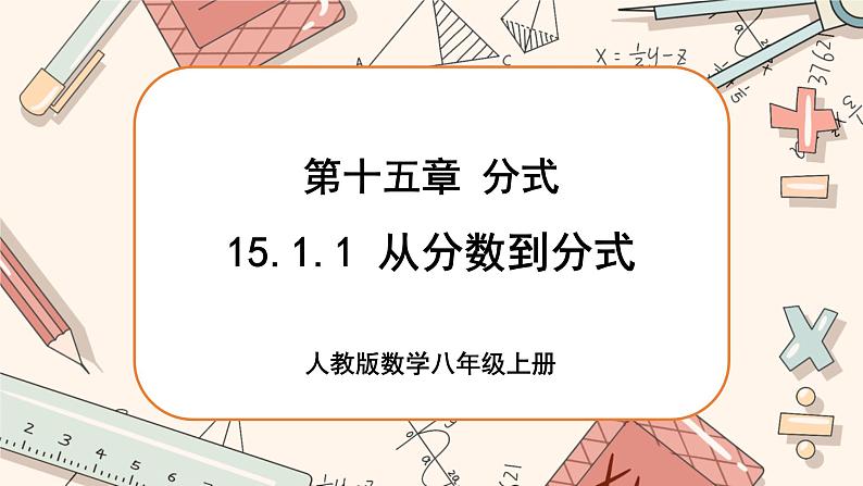 人教版数学八上15.1.1 从分数到分式（课件+教案+学案+练习）01