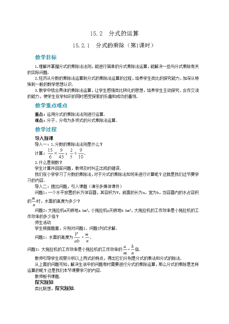 人教版数学八上15.2.1 分式的乘除（第1课时）（课件+教案+学案+练习）01