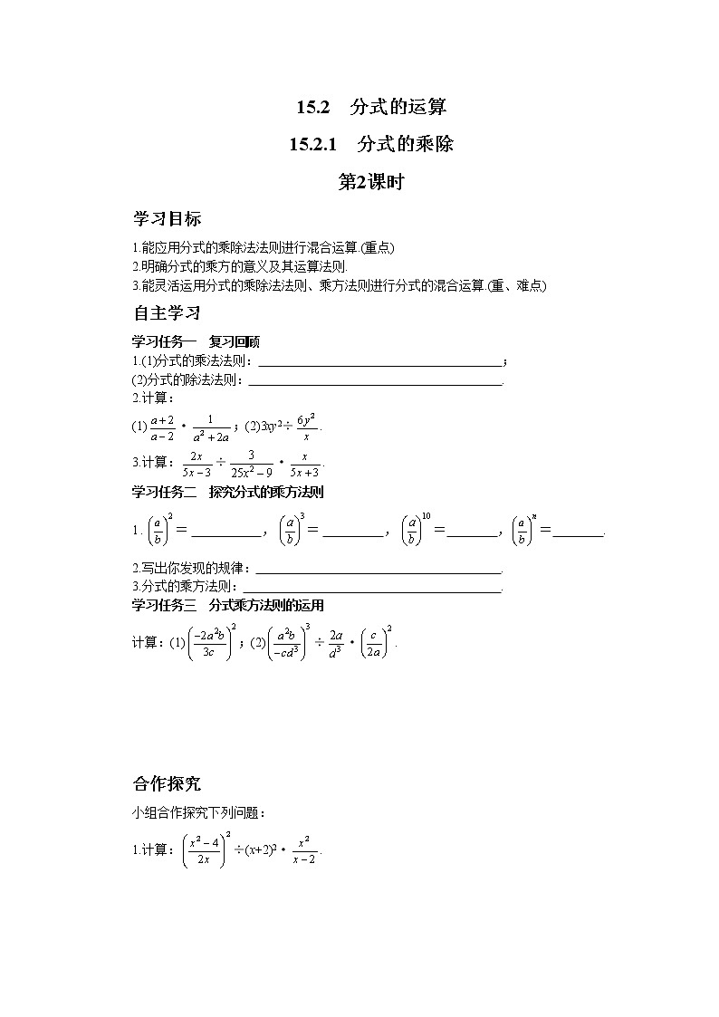 人教数学八上15.2.1 分式的乘除 第2课时（学案+练习）第1页