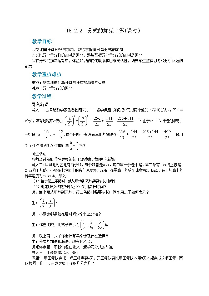 人教版数学八上15.2.2 分式的加减（第1课时）（课件+教案+学案+练习）01