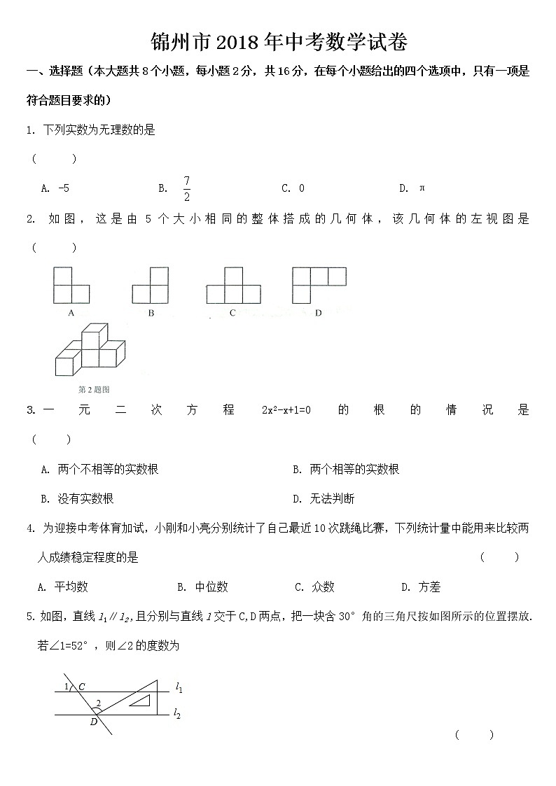 辽宁省锦州市2018年中考数学试题【含答案】第1页
