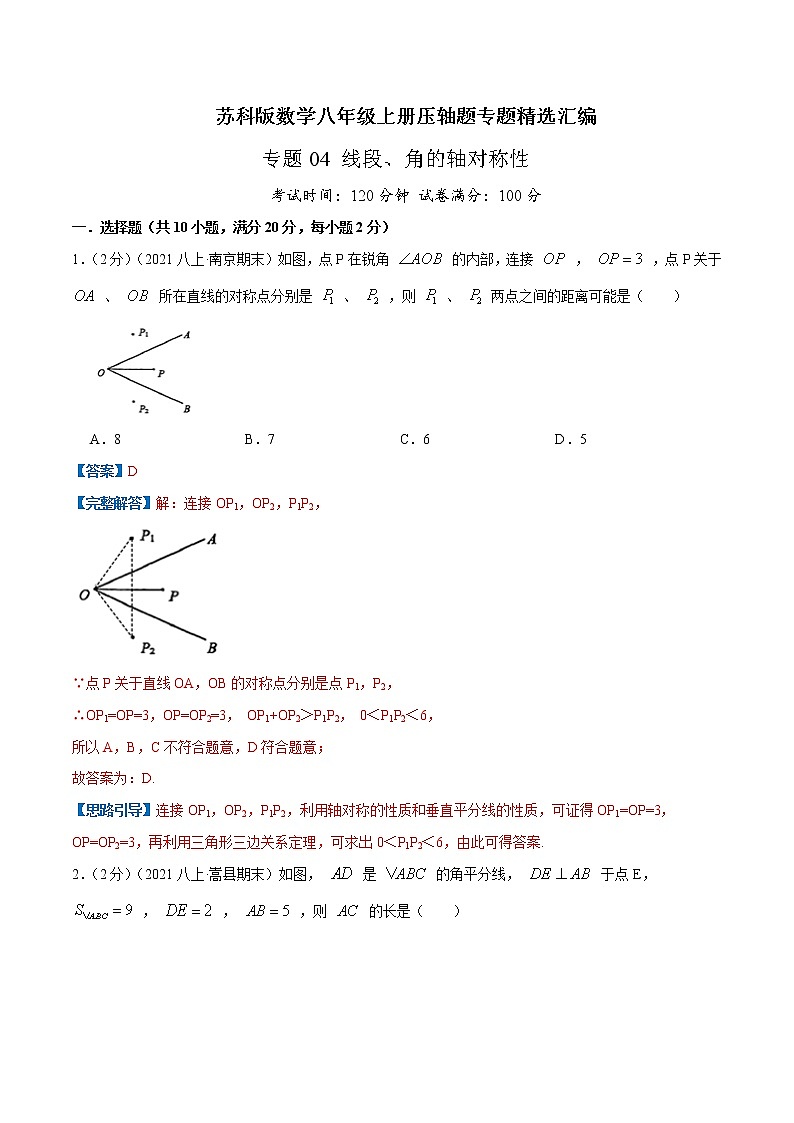 专题04 线段、角的轴对称性-八年级数学上册压轴题专题精选汇编（苏科版）01