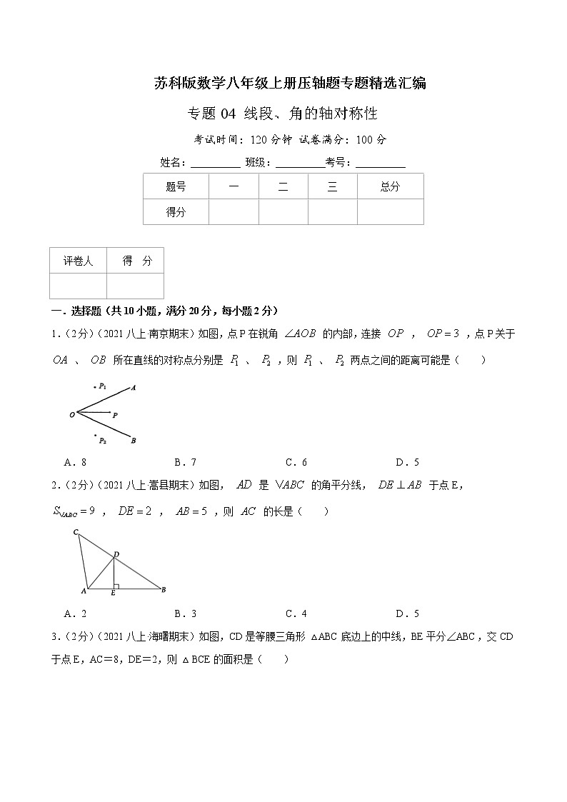 专题04 线段、角的轴对称性-八年级数学上册压轴题专题精选汇编（苏科版）01