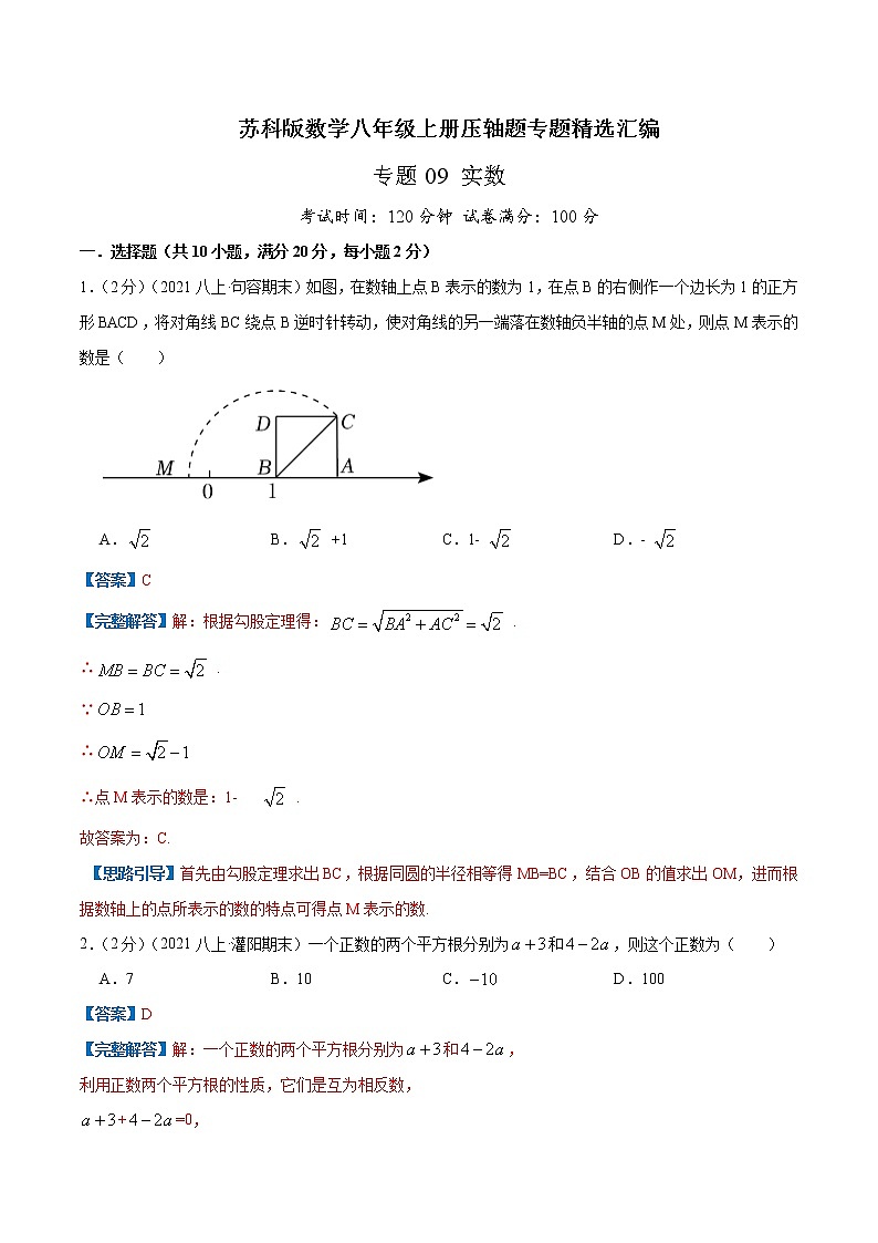 专题09 实数-八年级数学上册压轴题专题精选汇编（苏科版）01