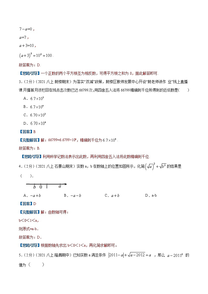 专题09 实数-八年级数学上册压轴题专题精选汇编（苏科版）02