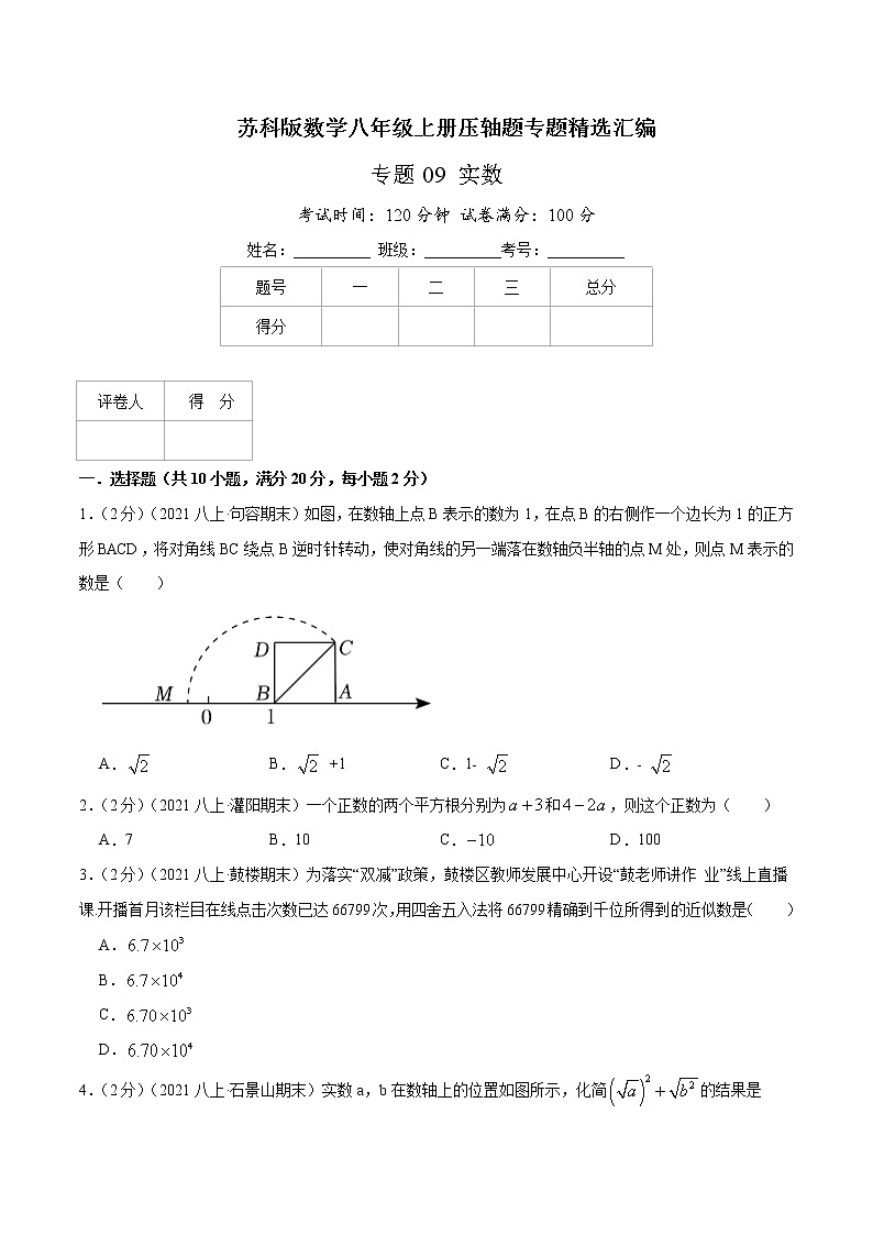 专题09 实数-八年级数学上册压轴题专题精选汇编（苏科版）01