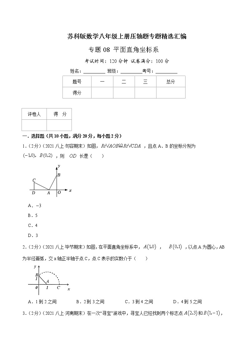 专题08 平面直角坐标系（原卷版）第1页