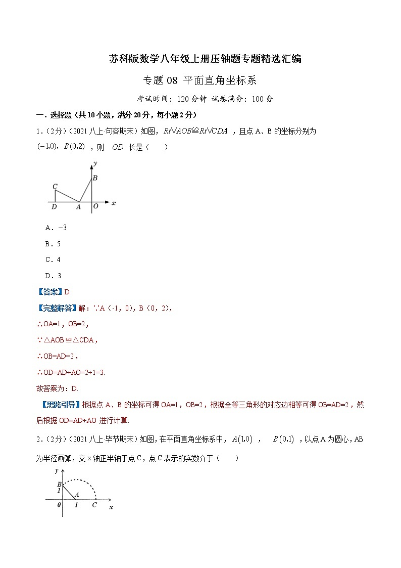 专题08 平面直角坐标系（解析版）第1页