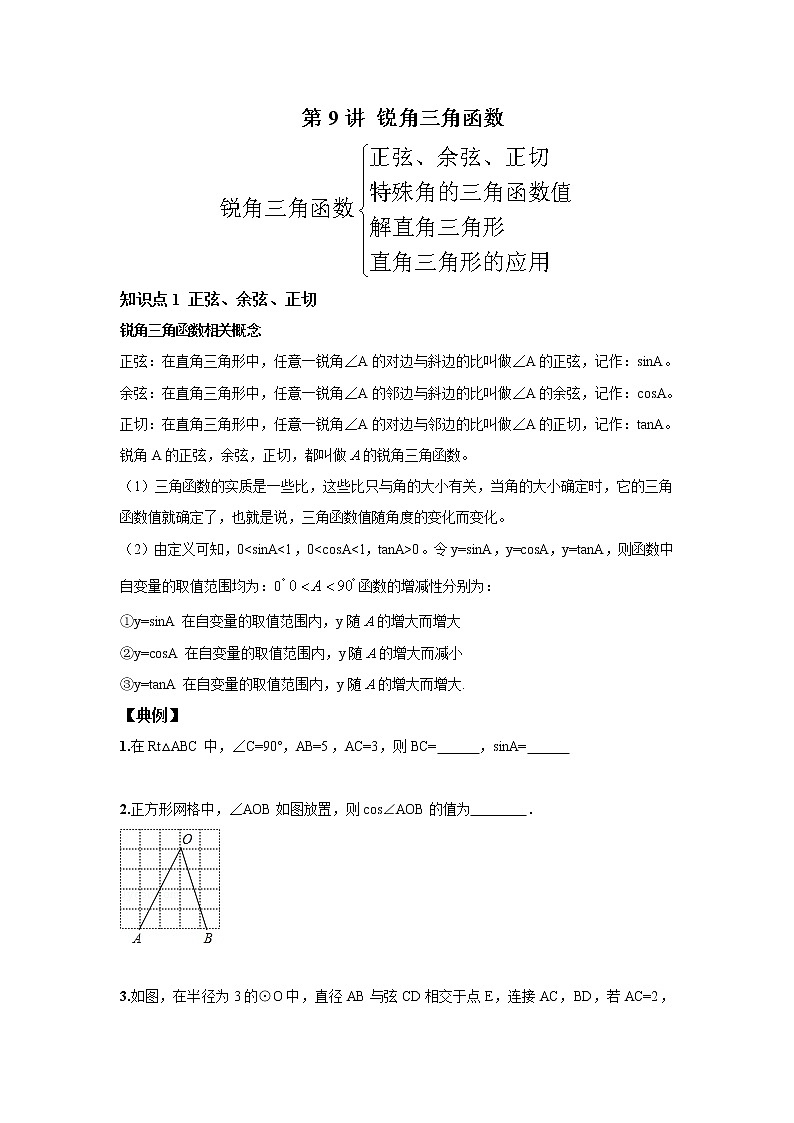 北师大版初三数学上册（秋季班）讲义  第9讲 锐角三角函数--尖子班（学生版）第1页
