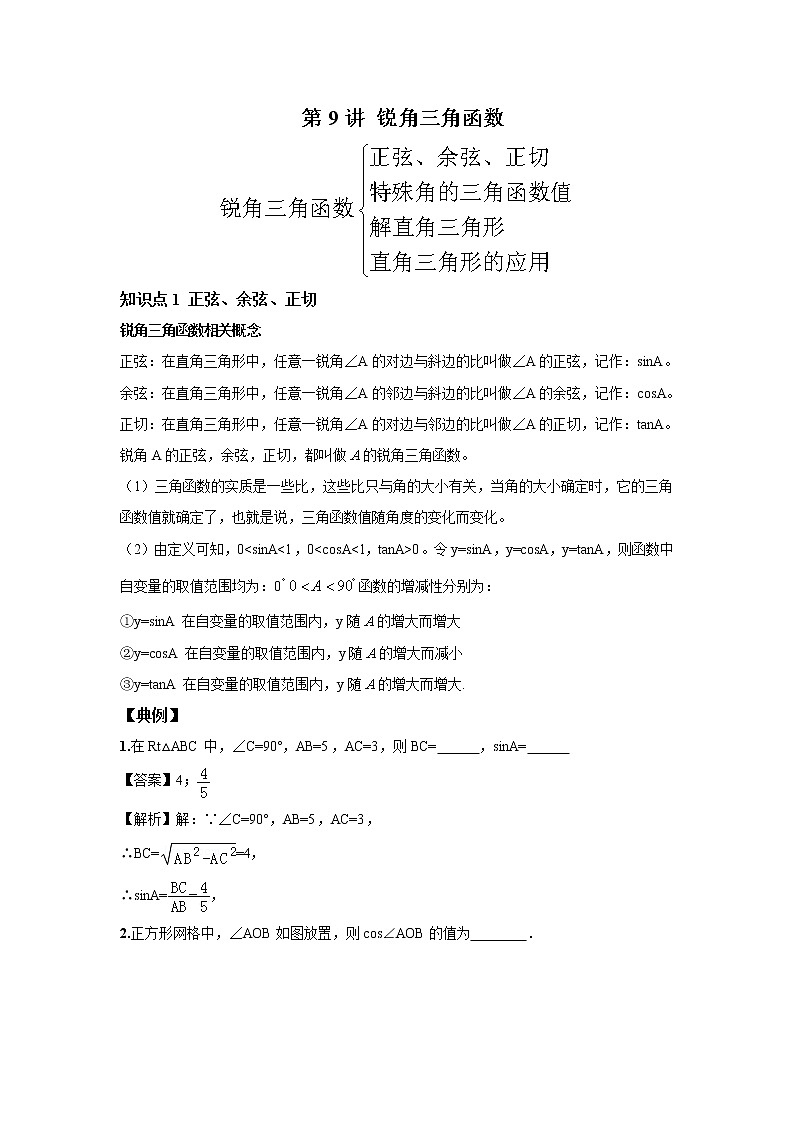 北师大版初三数学上册（秋季班）讲义  第9讲 锐角三角函数--尖子班（教师版）第1页