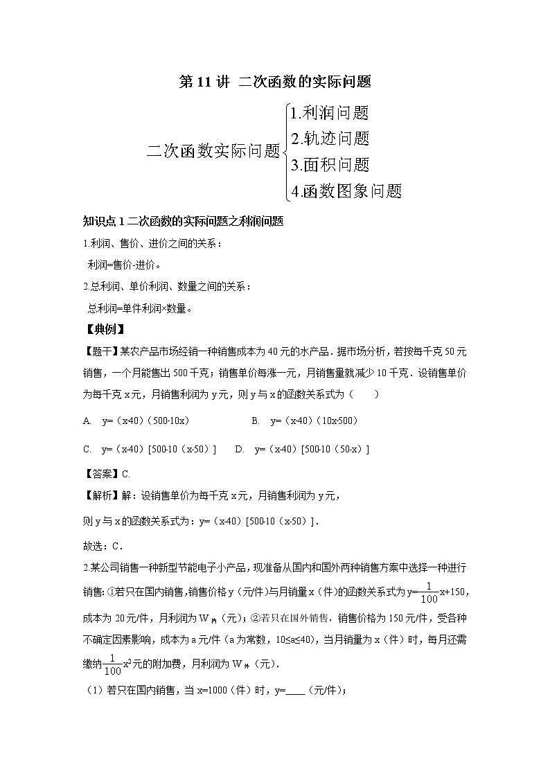 初三数学北师大版下册（春季班） 第3讲 二次函数的实际问题--尖子班01