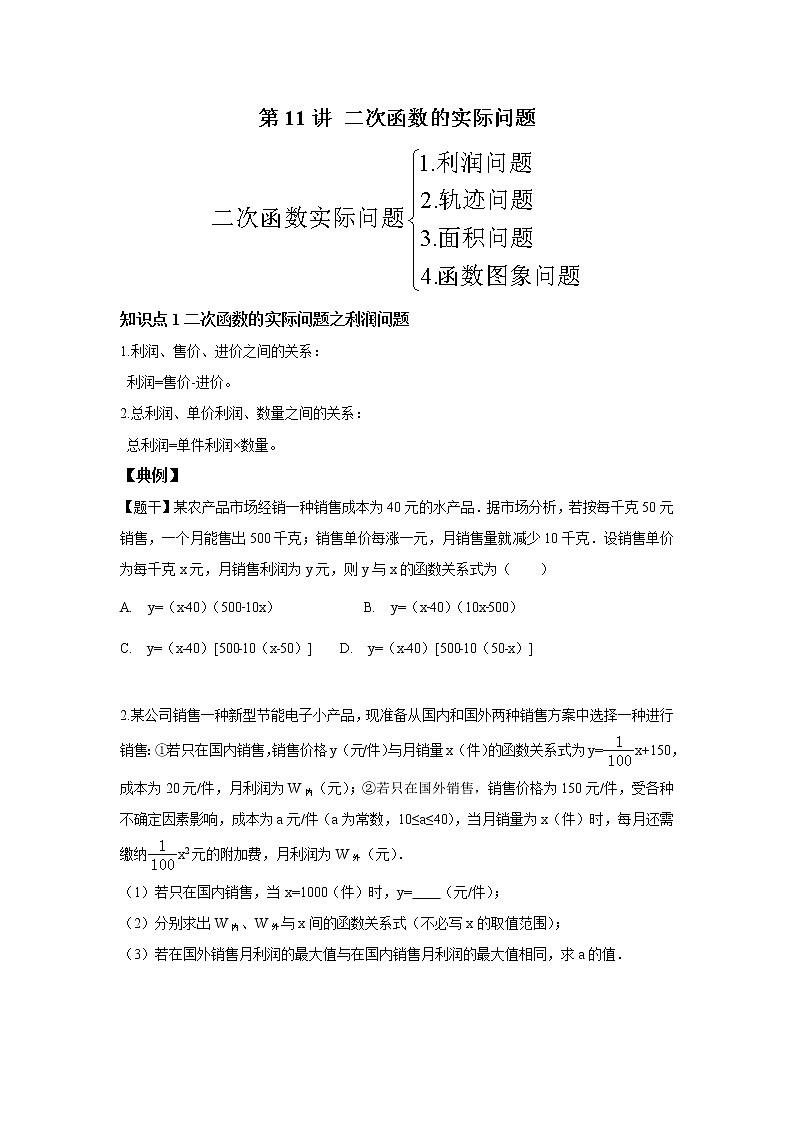 初三数学北师大版下册（春季班） 第3讲 二次函数的实际问题--尖子班01