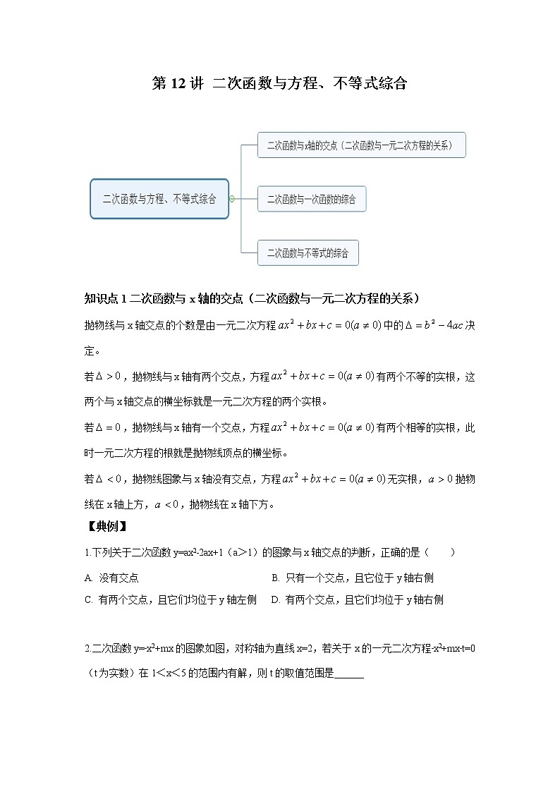 初三数学北师大版下册（春季班） 第4讲 二次函数与方程、不等式综合--基础版 讲义01