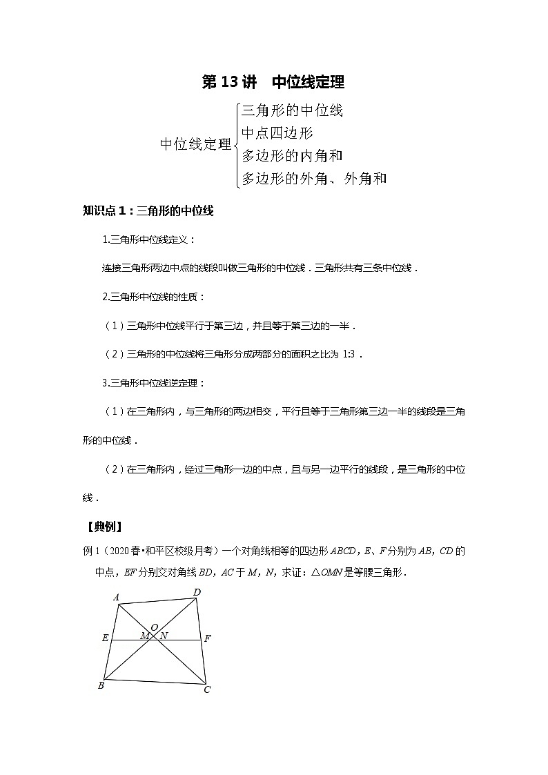 初二数学北师大版春季班  第13讲 中位线定理--基本班 试卷01
