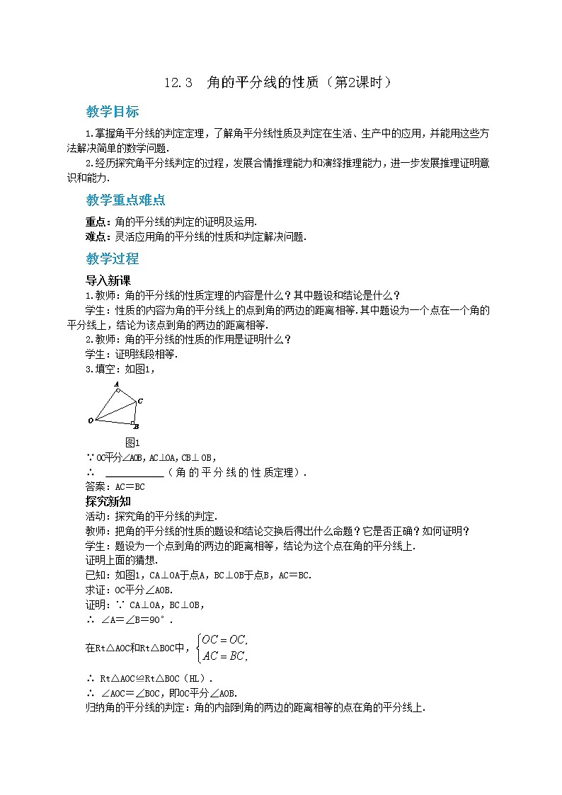 人教版数学八上12.3.2 角的平分线的判定（课件+教案+学案+练习）01