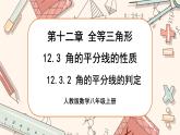 人教版数学八上12.3.2 角的平分线的判定（课件+教案+学案+练习）