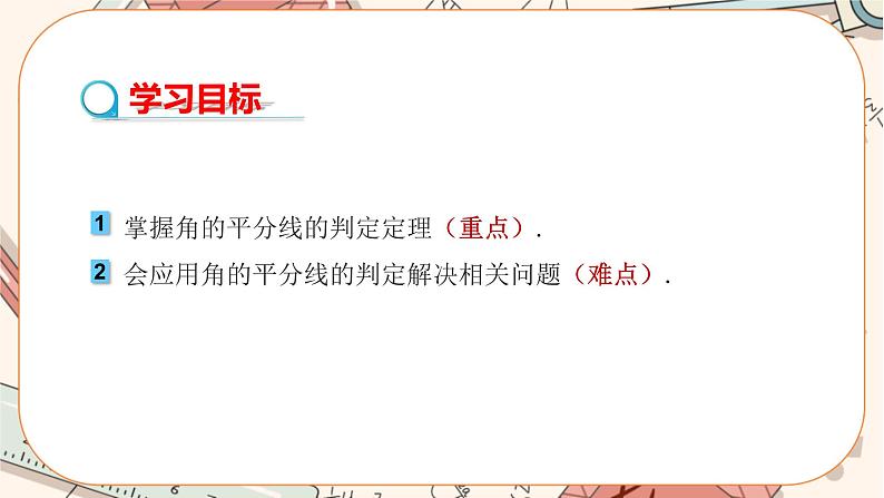 人教版数学八上12.3.2 角的平分线的判定（课件+教案+学案+练习）02