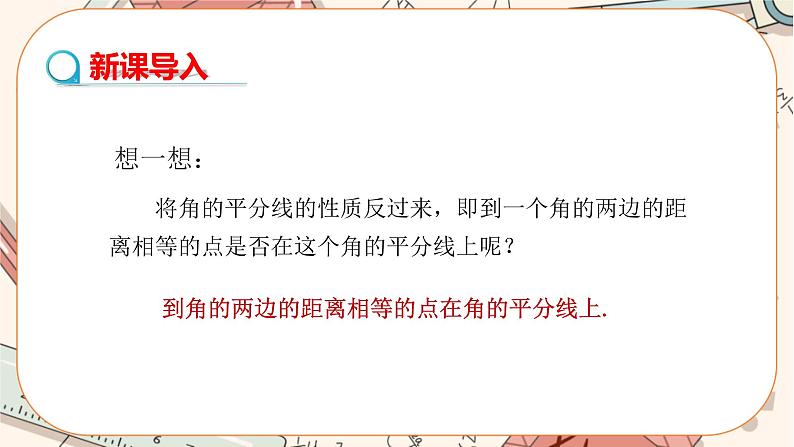 人教版数学八上12.3.2 角的平分线的判定（课件+教案+学案+练习）04