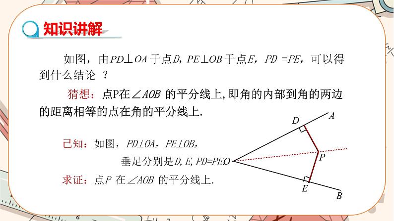人教版数学八上12.3.2 角的平分线的判定（课件+教案+学案+练习）05