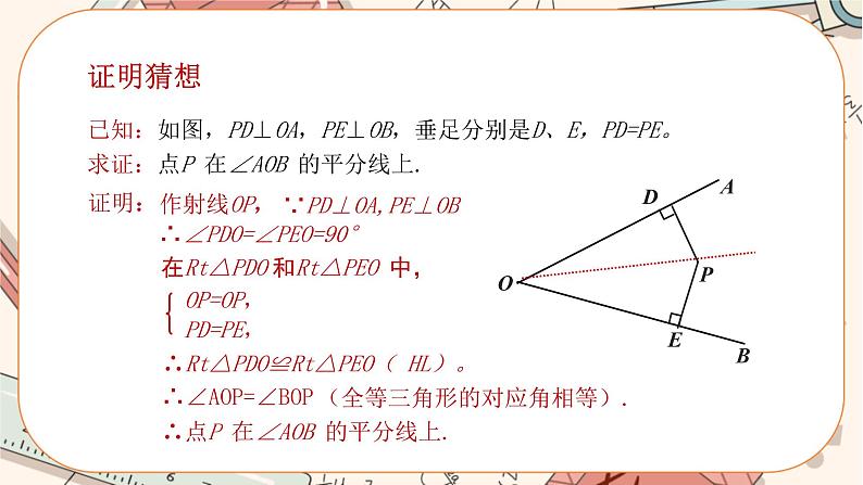 人教版数学八上12.3.2 角的平分线的判定（课件+教案+学案+练习）06