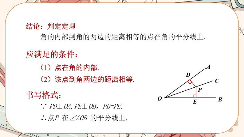 人教版数学八上12.3.2 角的平分线的判定（课件+教案+学案+练习）07