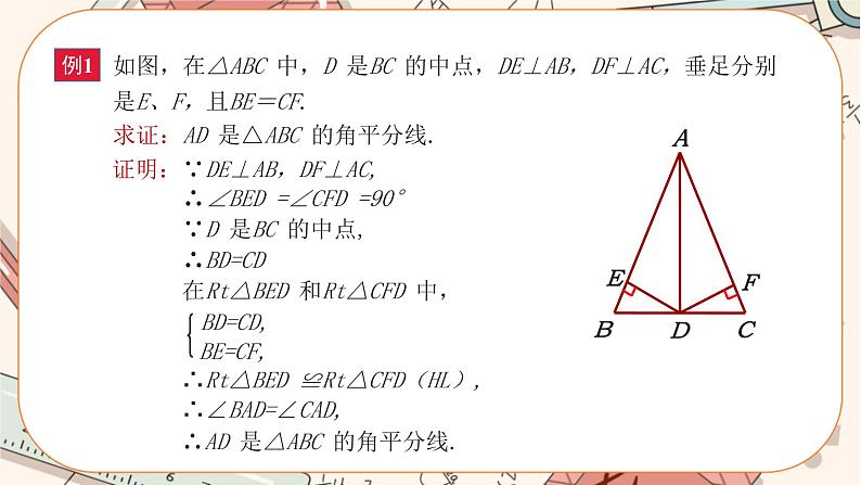 人教版数学八上12.3.2 角的平分线的判定（课件+教案+学案+练习）08
