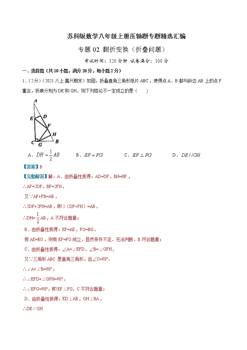 专题02 翻折变换（折叠问题版）-八年级数学上册压轴题专题精选汇编（苏科版）01