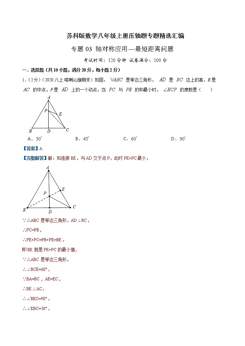 专题03 轴对称应用—最短距离问题-八年级数学上册压轴题专题精选汇编（苏科版）01
