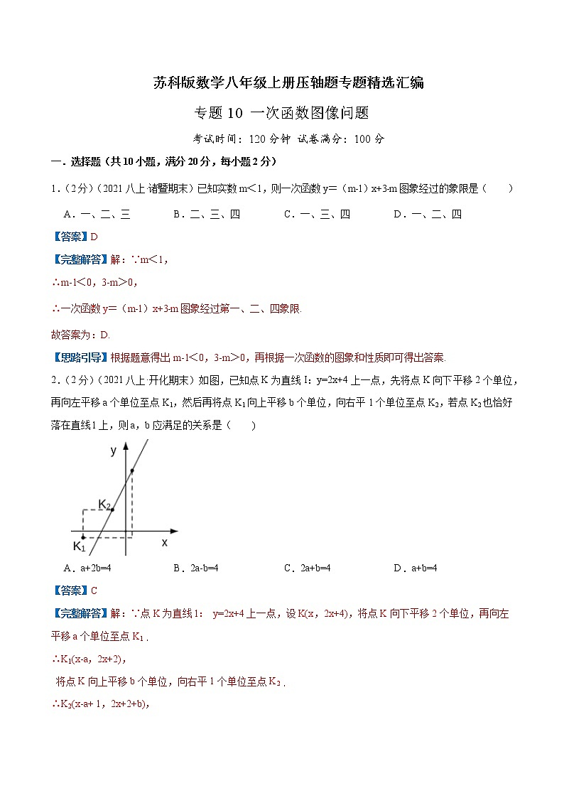 专题10 一次函数图像问题-八年级数学上册压轴题专题精选汇编（苏科版）01