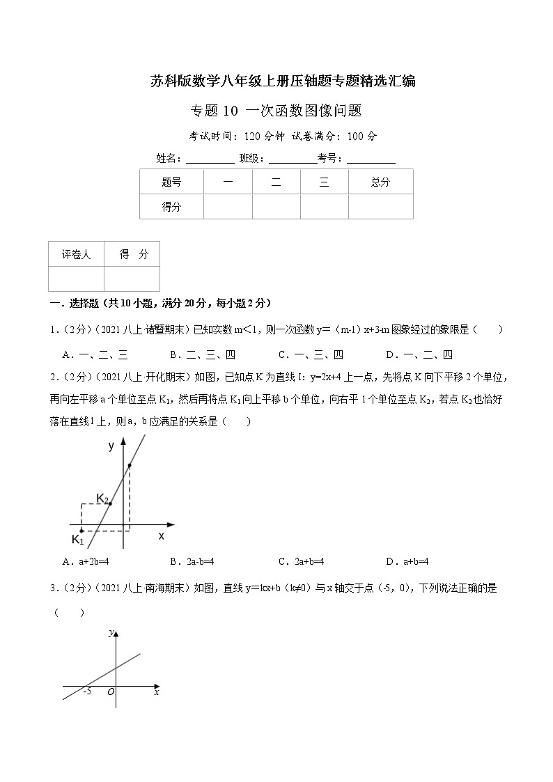 专题10 一次函数图像问题-八年级数学上册压轴题专题精选汇编（苏科版）01