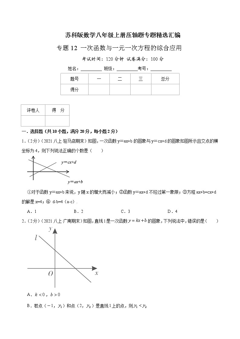 专题12 一次函数与一元一次方程的综合应用-八年级数学上册压轴题专题精选汇编（苏科版）01