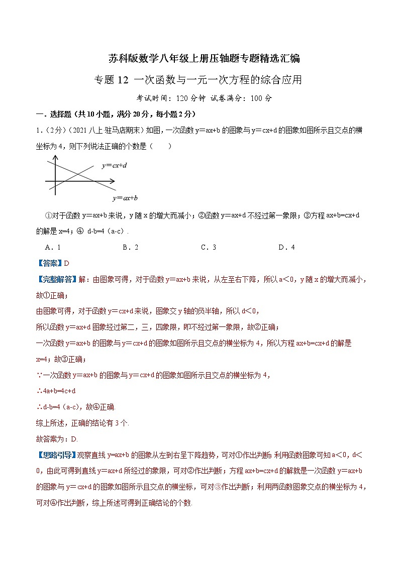 专题12 一次函数与一元一次方程的综合应用-八年级数学上册压轴题专题精选汇编（苏科版）01