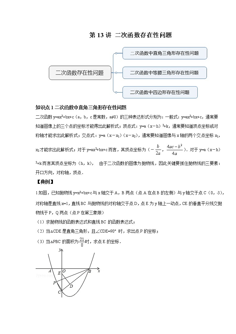 初三数学北师大版下册（春季班） 第5讲 二次函数存在性问题--尖子班01