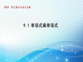9.1 單項式乘單項式 蘇科版七年級數(shù)學(xué)下冊導(dǎo)學(xué)課件