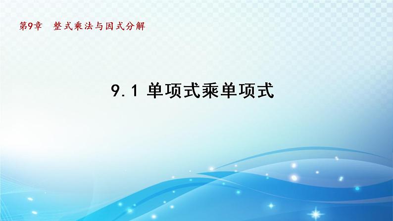 9.1 单项式乘单项式 苏科版七年级数学下册导学课件第1页