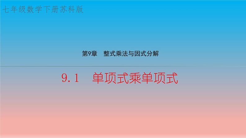 9.1 单项式乘单项式 苏科版七年级数学下册教学课件01