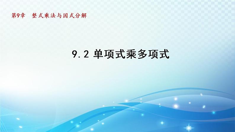 9.2 单项式乘多项式 苏科版七年级数学下册导学课件第1页