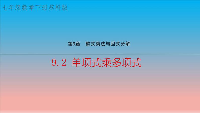 9.2 单项式乘多项式 苏科版七年级数学下册教学课件01