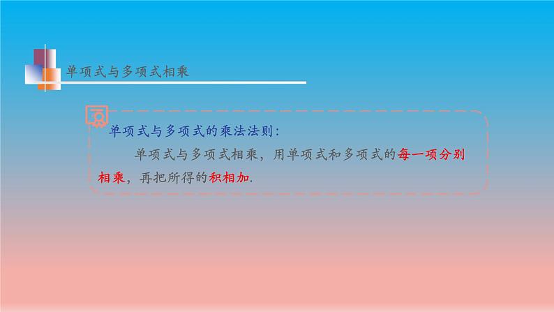 9.2 单项式乘多项式 苏科版七年级数学下册教学课件08