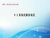 9.3 多項式乘多項式 蘇科版七年級數(shù)學(xué)下冊導(dǎo)學(xué)課件