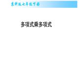 9.3 多项式乘多项式 苏科版七年级数学下册课件