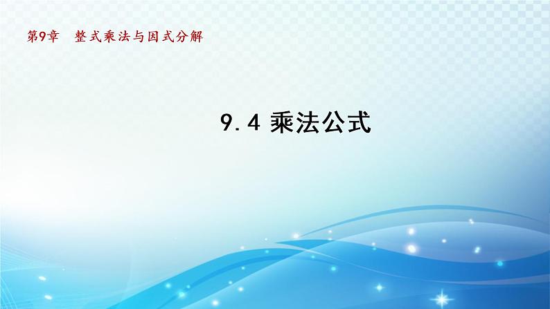 9.4 乘法公式 苏科版七年级数学下册导学课件第1页