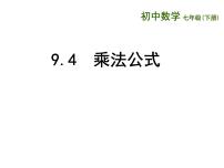 七年级下册9.4 乘法公式课文ppt课件